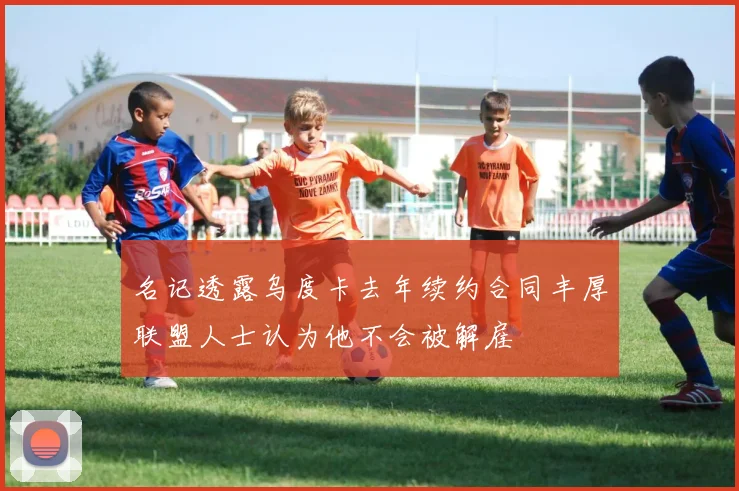 名记透露乌度卡去年续约合同丰厚联盟人士认为他不会被解雇