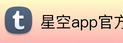 星空app官方站官网 logo